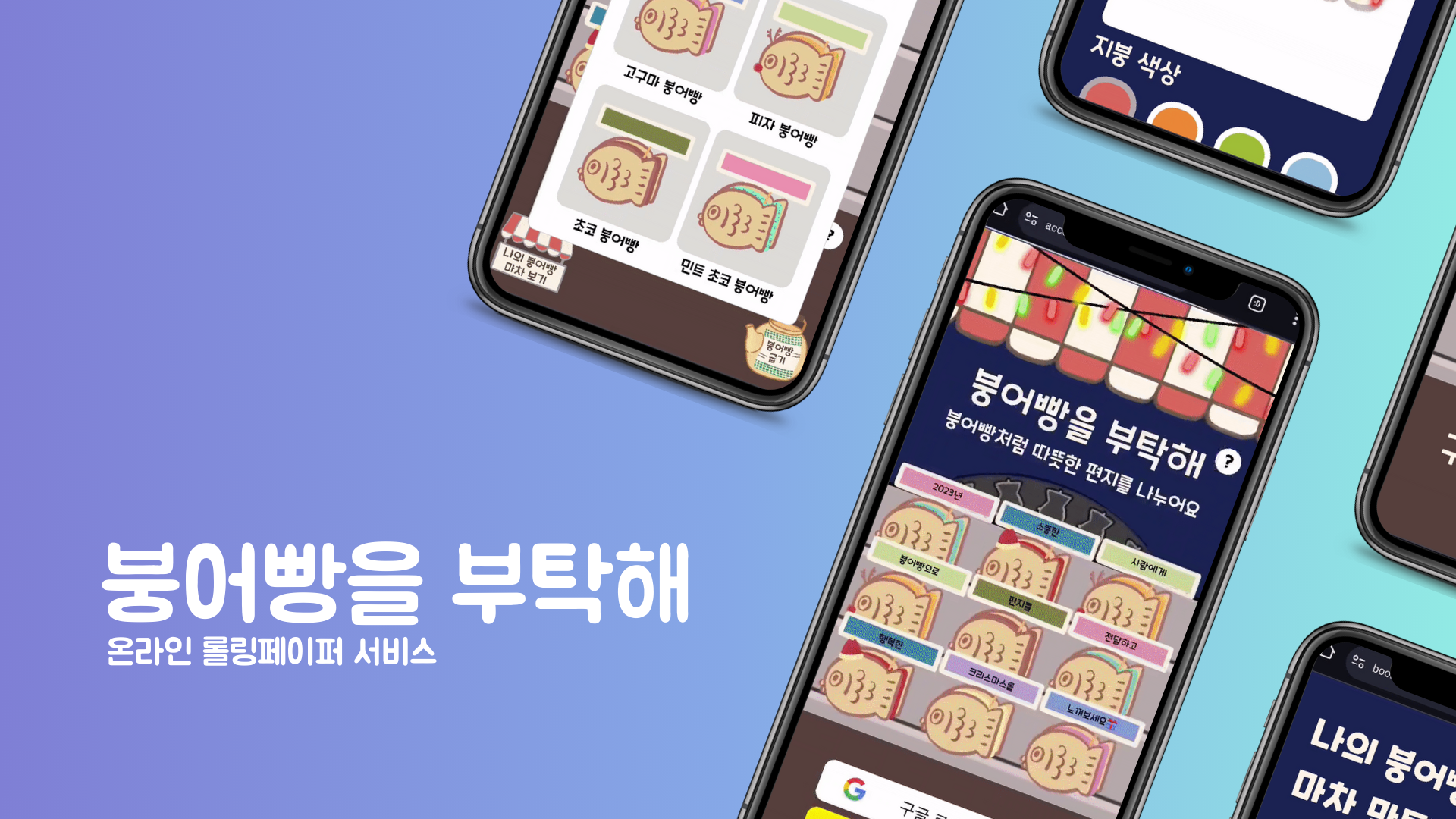 붕어빵을 부탁해 프로젝트 썸네일