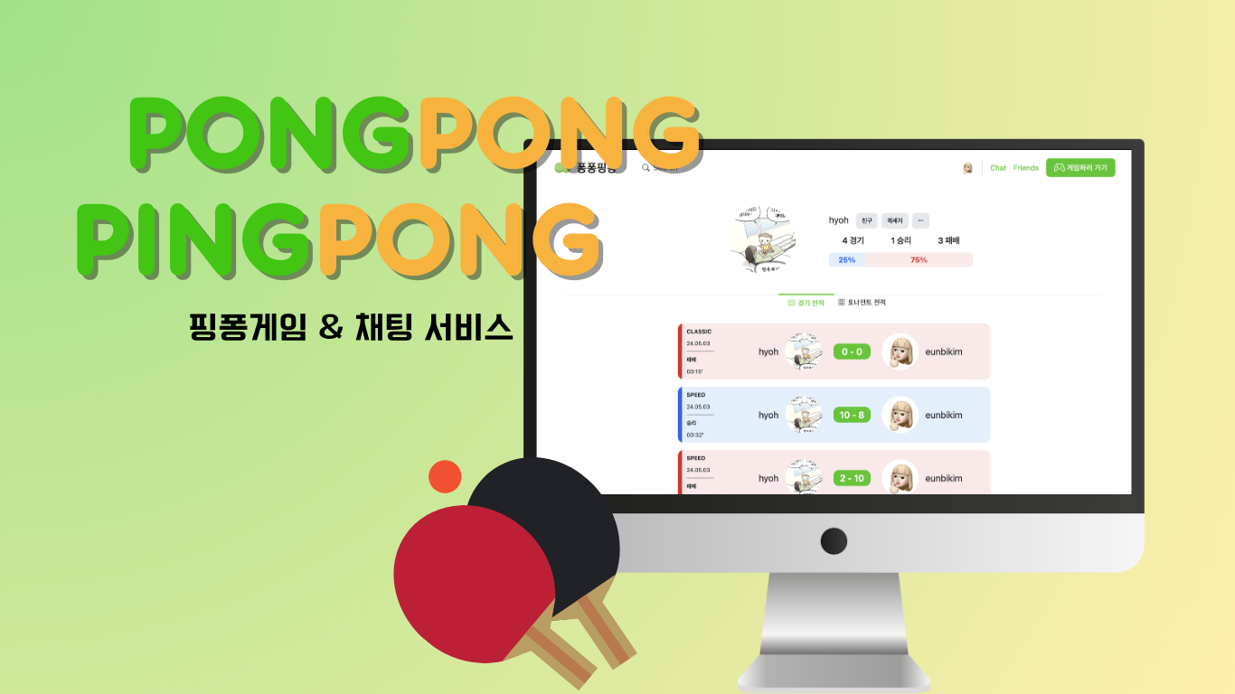 퐁퐁핑퐁 프로젝트 썸네일